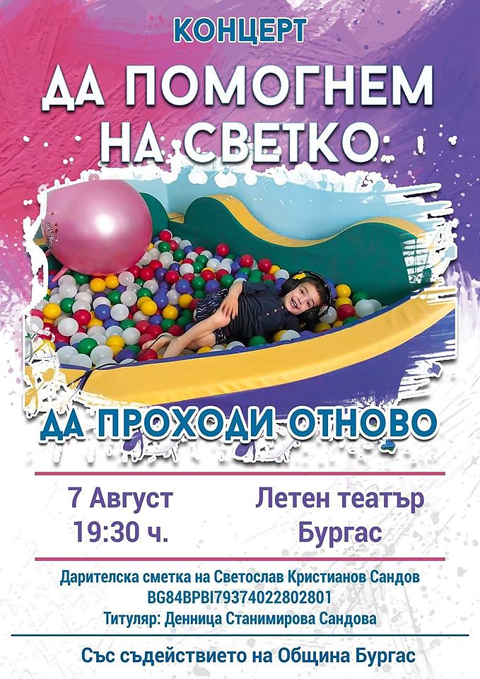 Бургаски таланти се обединяват, за да помогнат на Светко да проходи, елате на концерта!