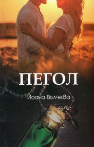 peggol