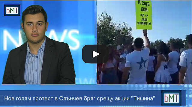bMT НОВИНИТЕ - 19.08.2017