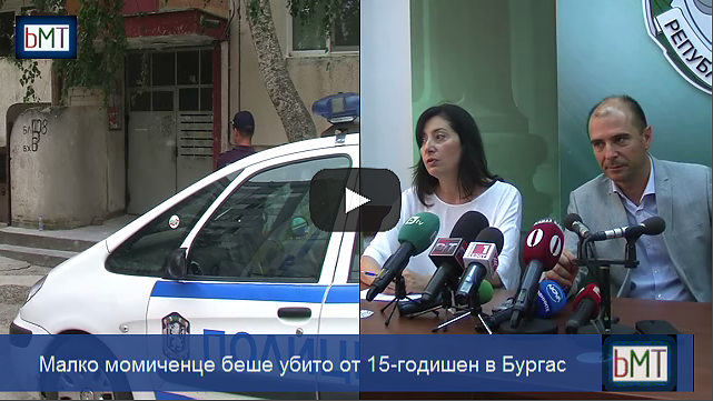 Спор между деца завърши с убийство в Бургас! Ето причината за смъртта на 11-годишната Никол (ВИДЕО)
