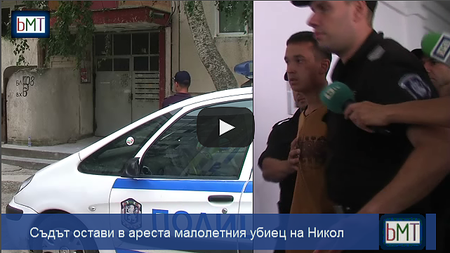 Ето как 15-годишният Иван, убил малката Никол, влезе в бургаския съд, \
