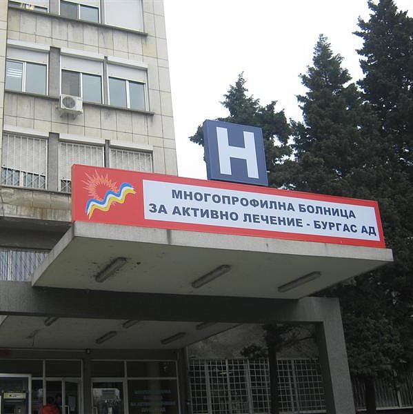 УМБАЛ-Бургас с готовност да приеме пациентите на Поморие, докато проблемът се разреши