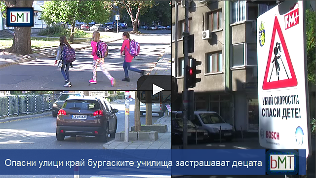 Липсващи пешеходни пътеки и неправилно паркиране превръщат в опасни улиците край бургаските училища (ВИДЕО)