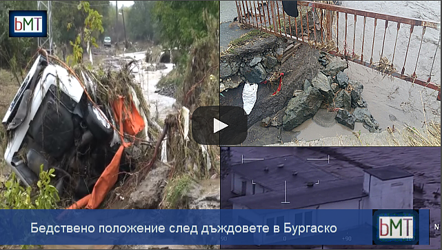 Ето равносметката след потопа в Бургаско! Близо 80 бедстващи хора и десетки потопени къщи (ВИДЕО)