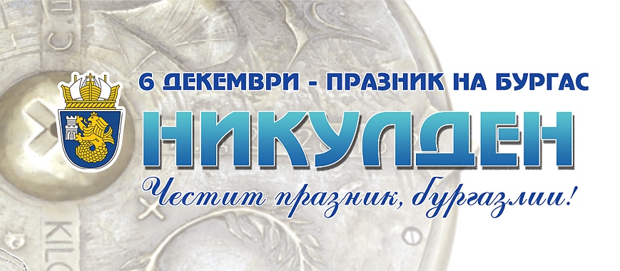 Никулден ще е неучебен ден за бургаските ученици !
