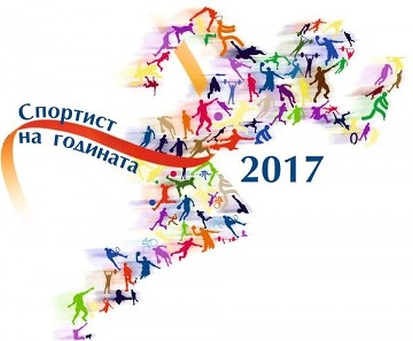 Онлайн гласуването за „Спортист на годината 2017” върви при огромен интерес, подкрепете своя фаворит