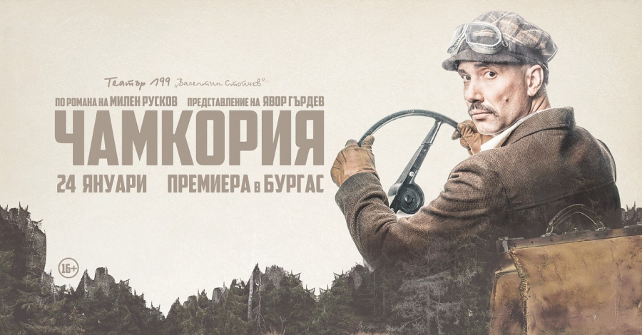 Поставят премиерно „Чамкория“ в Бургас