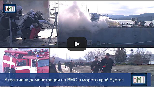 Вижте как бургаските военни обезвреждат невзривени боеприпаси и гасят пожар на боен кораб (ВИДЕО)