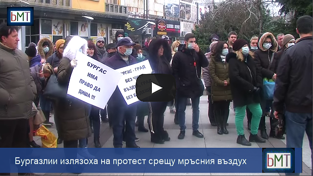 Десетки бургазлии излязоха на протест с маски на устата срещу мръсния въздух (ОБНОВЕНА)