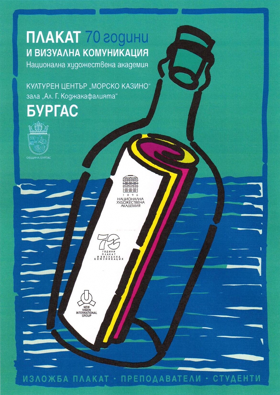 Изложбата на НХА „70 години Плакат и визуална комуникация“ гостува в града ни през февруари