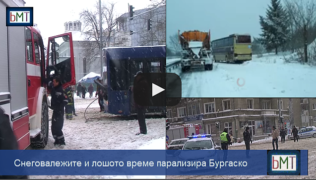 Бургаско е в снежен капан! Затънали автомобили, поледици и закъсали автобуси, вижте зимния ад (ВИДЕО)