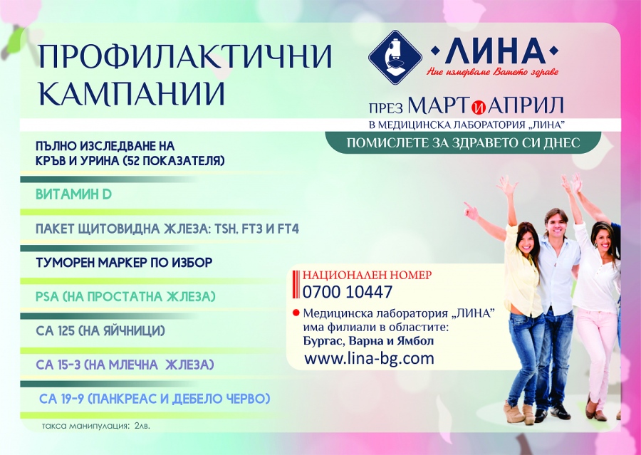 През март и април в „ЛИНА”: Пълно изследване с 52 показателя,  Витамин D и профилактика  на щитовидна жлеза
