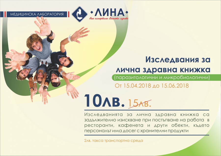 За сезонни  работници: Изследванията  за лична здравна книжка с отстъпка в медицинска лаборатория „ЛИНА”