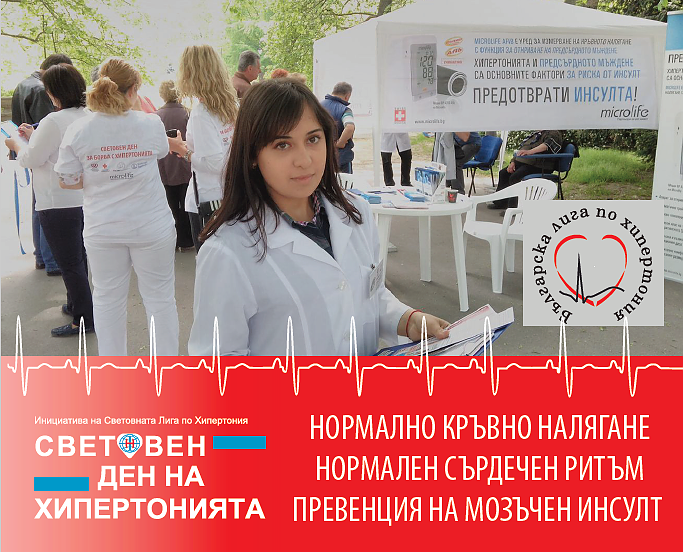 На 17 май отбелязваме световния ден на хипертонията със здравна кампания в Бургас