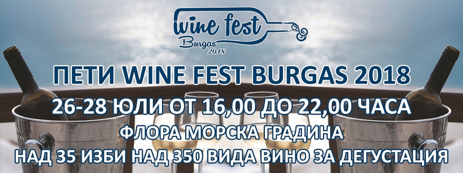 Предлагат световноизвестни и наградени вина в петото издание на WINE FEST BURGAS