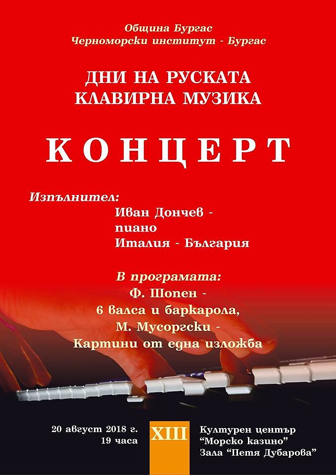 Бургаският писанист Иван Дончев изнася клавирен концерт в КЦ \