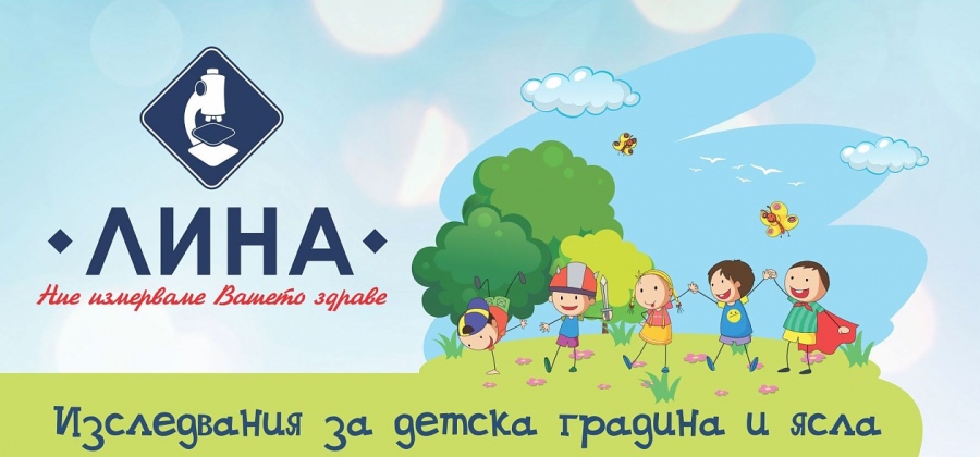През септември: Изследвания за детска градина и ясла в лаборатория „ЛИНА”