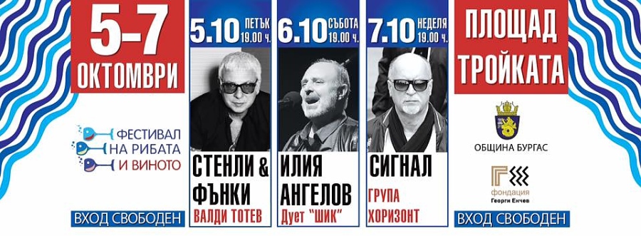 Фестивал на рибата и виното’2018 ви очаква в Бургас на 5-7 октомври