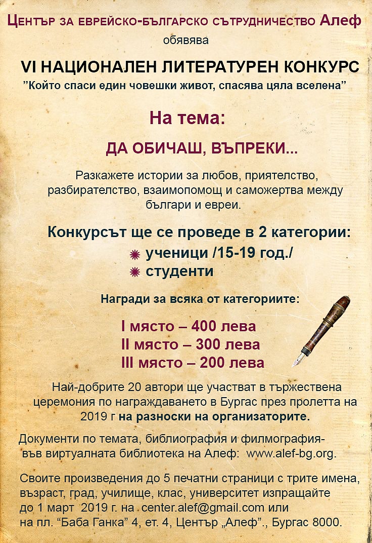 „Да обичаш въпреки…” е новото творческо предизвикателство на Център „Алеф”