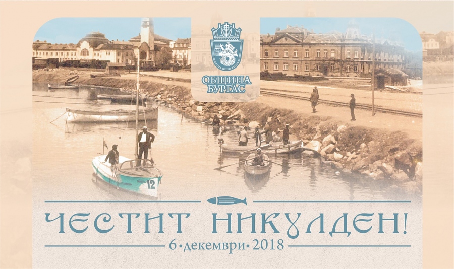 Включете се със снимка в конкурса #НикулденБургас2018