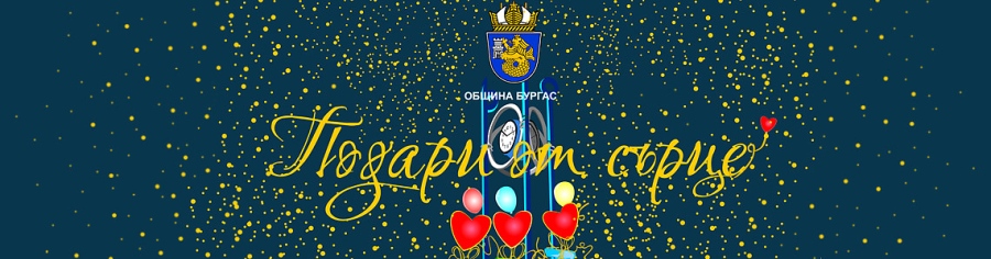 130 подаръка закупени от благодетели за кампанията \