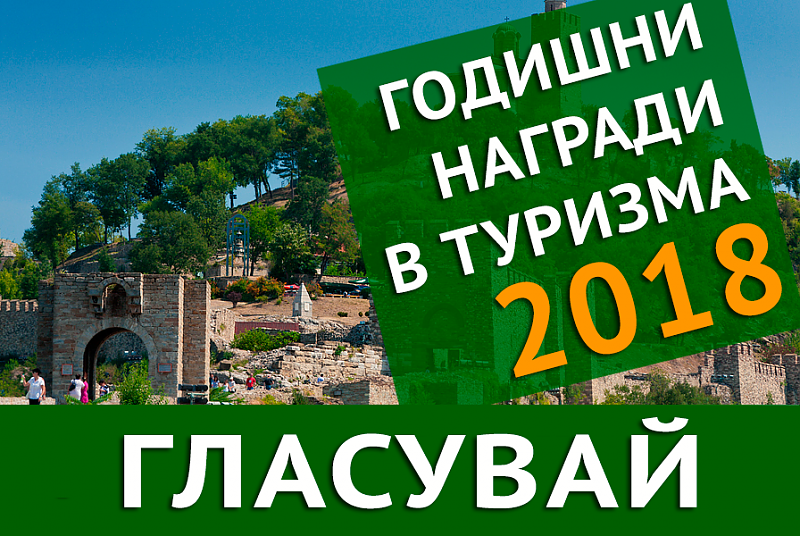Гласувайте! Подкрепете забележителностите в област Бургас в Годишните награди в туризма 2018г.