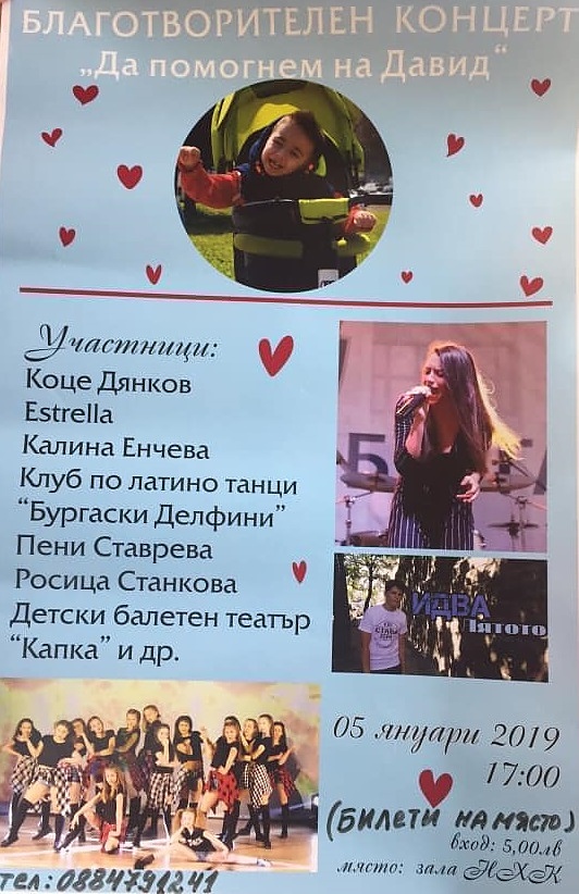 Нека започнем годината с едно добро дело, призовават организаторите на концерта \