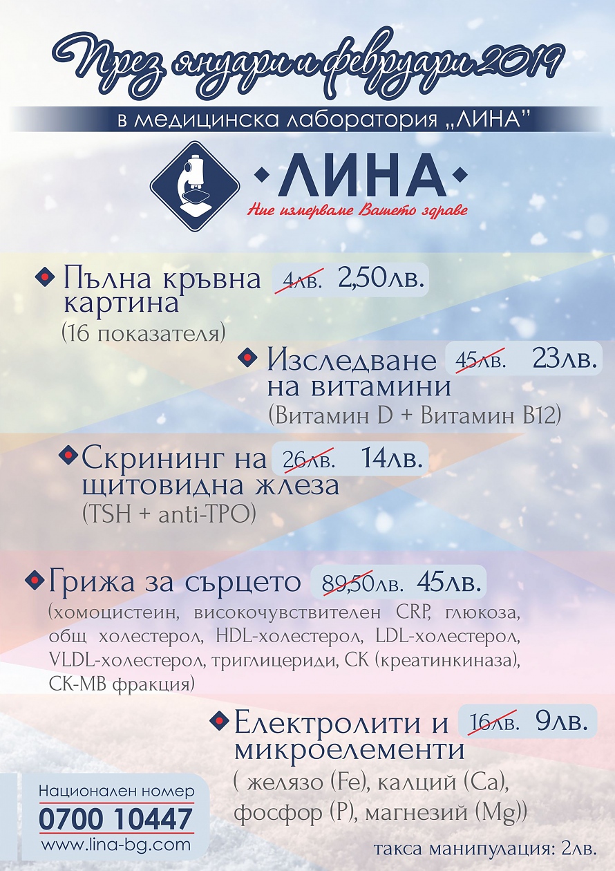През януари и февруари в „ЛИНА”: Пълна кръвна картина, грижа за сърцето, изследване на витамини и скрининг на щитовидна жлеза