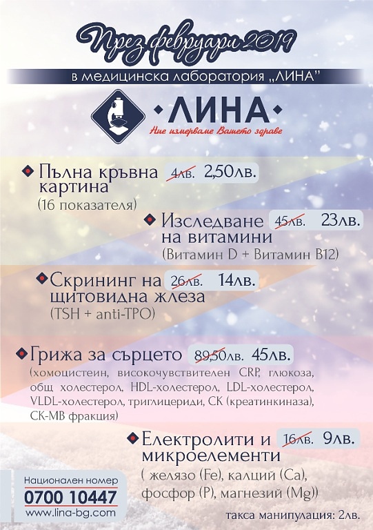 През февруари в „ЛИНА”: Пълна кръвна картина, грижа за сърцето, изследване на витамини и скрининг на щитовидна жлеза
