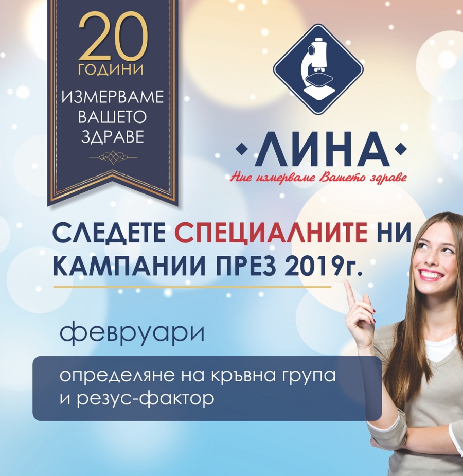 Най-голямата лаборатория в Бургас и Бургаска област отбелязва 20 години, обявява февруари за месец на кръвните групи