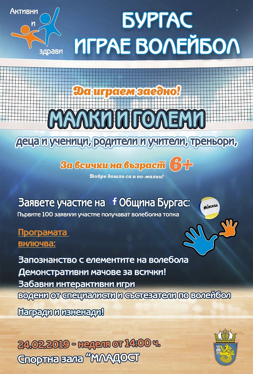 „Бургас играе волейбол\