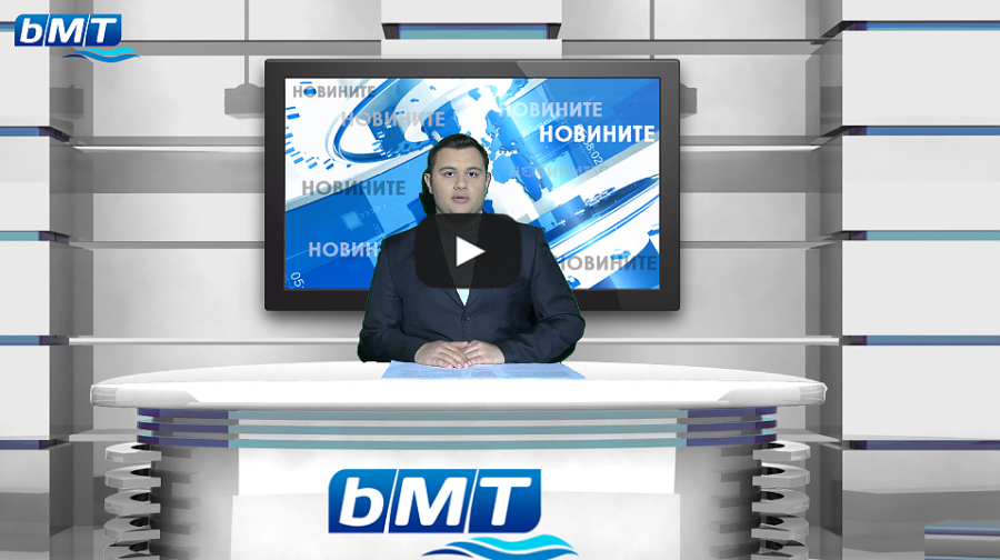 bMT НОВИНИТЕ - 09.03.2019