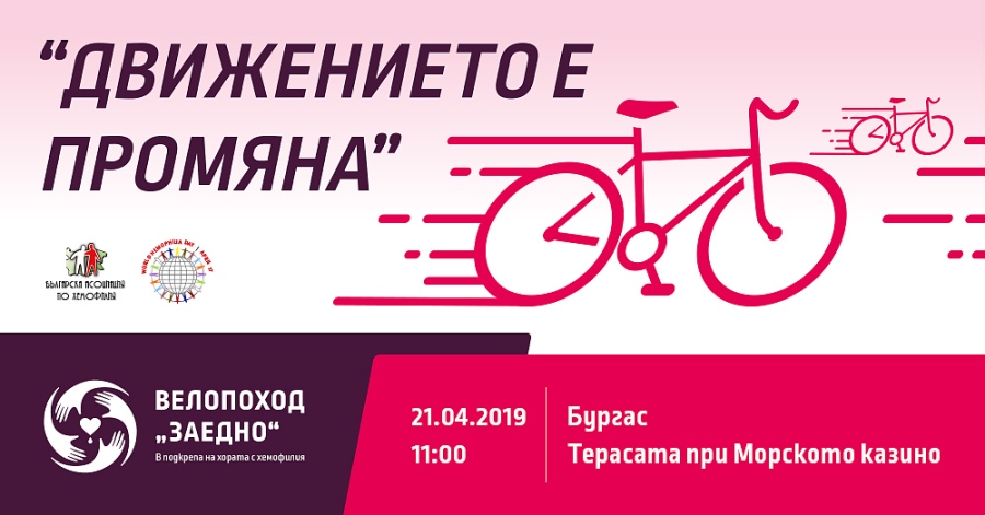 Велопоход „ЗАЕДНО“ в подкрепа на хората с хемофилия ще се проведе в Бургас на 21 април