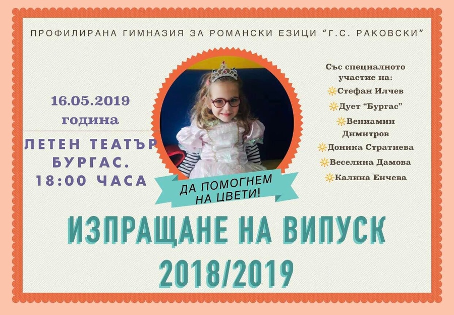 Бургаски абитуриенти с благородна кауза: ПГРЕ \
