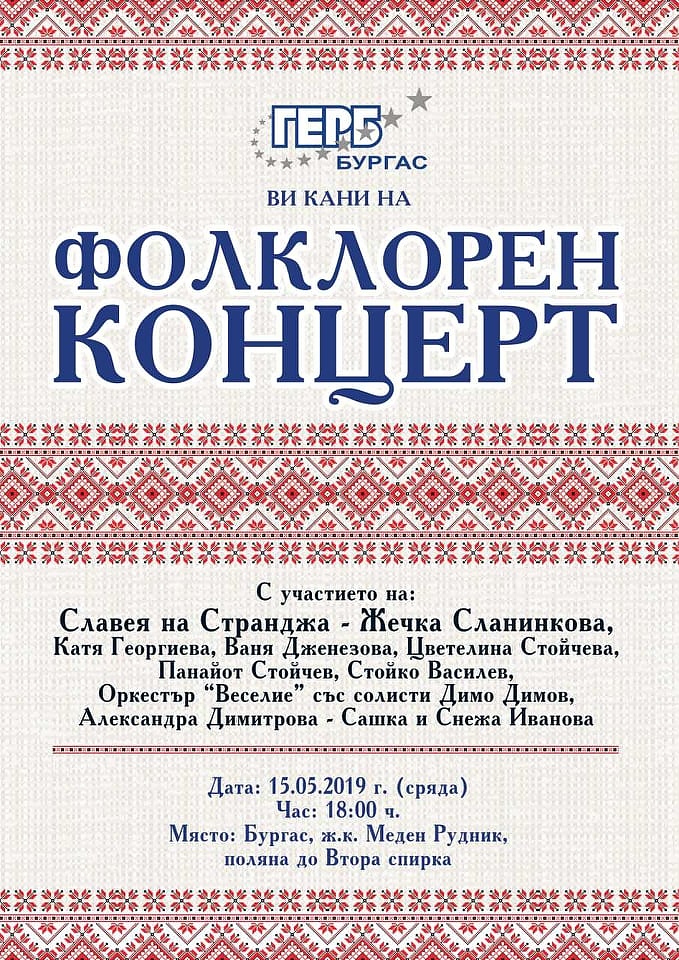 Концерт в к-с „Меден рудник“ ще събере на една сцена известни фолклорни изпълнители на 15 май