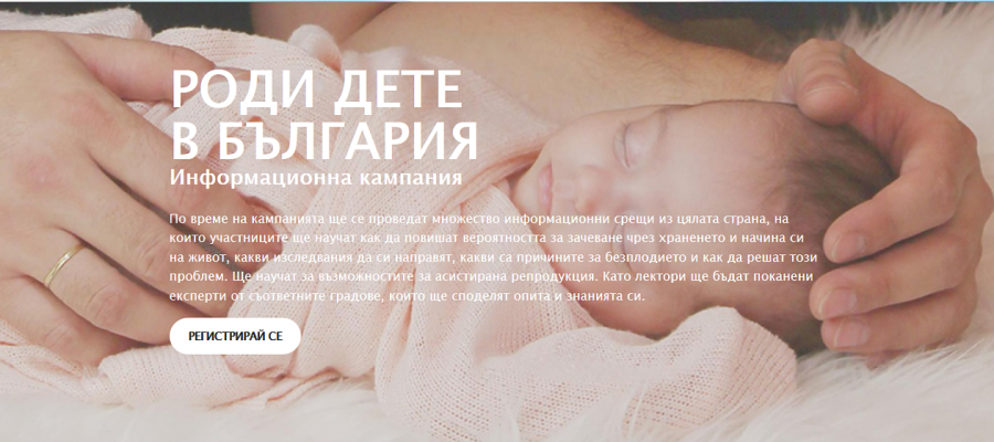 От Бургас започват информационните срещи „Роди дете в България“