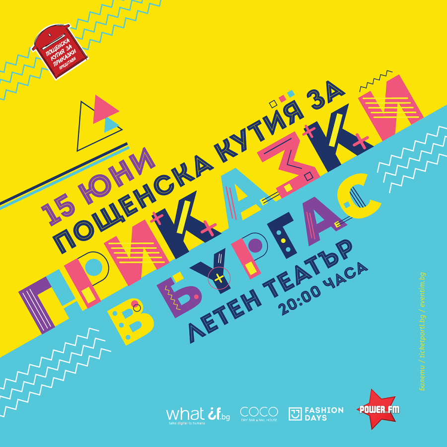 „Пощенска кутия за приказки“ гостува в Летния театър на 15 юни