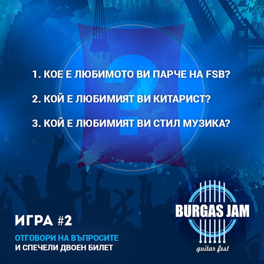 Отговорете на три лесни въпроса и спечелете безплатна двойна покана за Burgas Jam