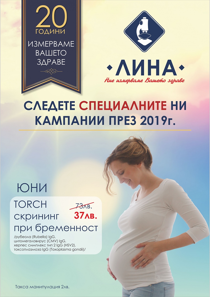 До края на юни в лаборатория „ЛИНА”: TORCH скрининг при бременност
