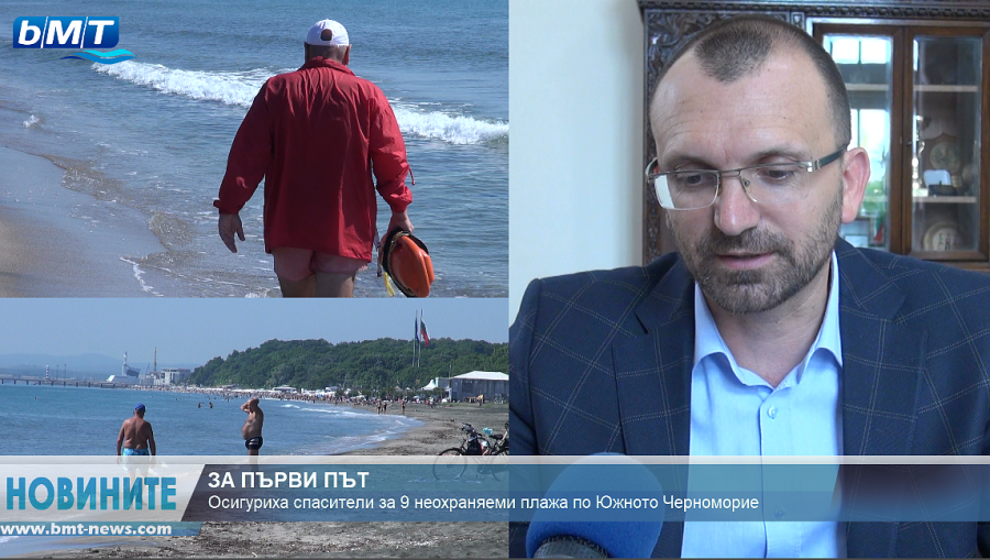 За първи път! Вижте на кои неохраняеми плажове по Южното Черноморие вече ще бдят спасители (ВИДЕО)