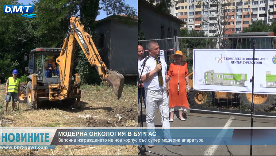 Започна изграждането на Онкология в Бургас със супермодерна апаратура (ВИДЕО)