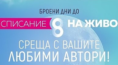 Инициативата „Списание 8 на живо“ идва в Бургас на 21 юли