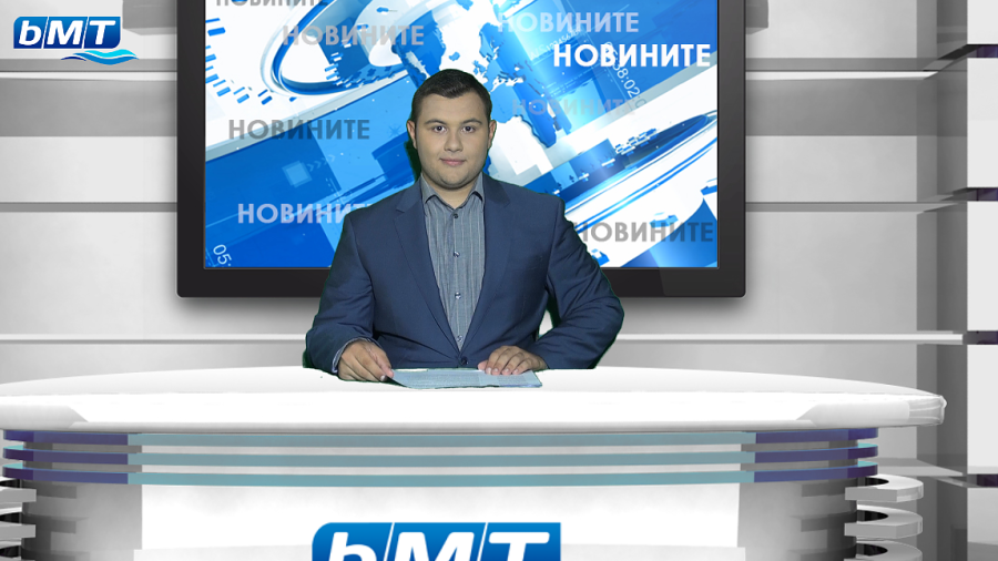 bMT НОВИНИТЕ - 10.08.2019