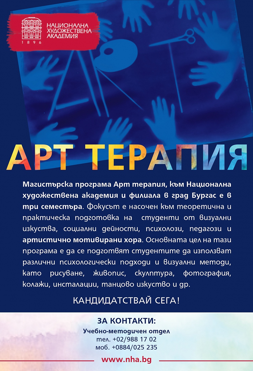 Изтича срокът за кандидатстване за специалността „Арт терапия“ в НХА- филиал Бургас