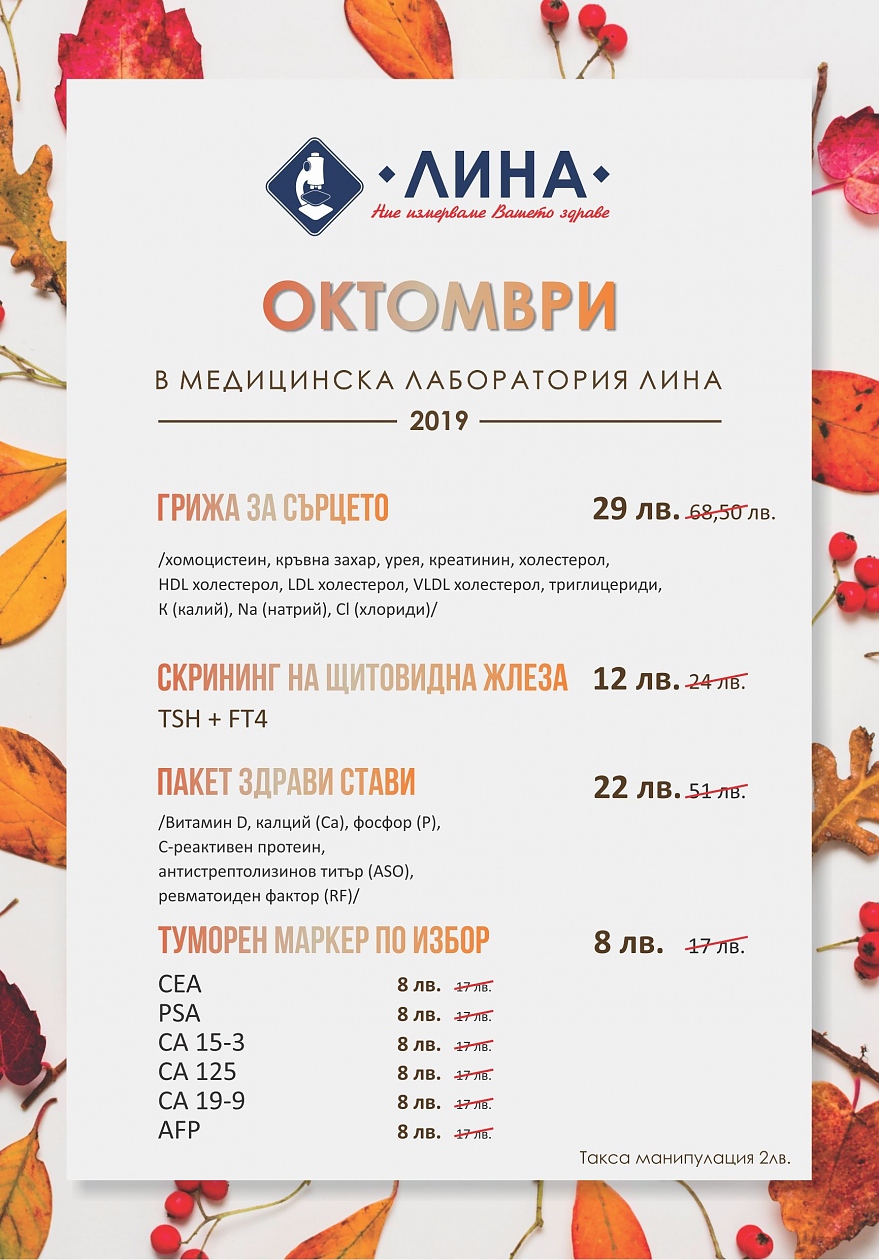 До края на октомври: Четири профилактични кампании в медицинска лаборатория „ЛИНА”