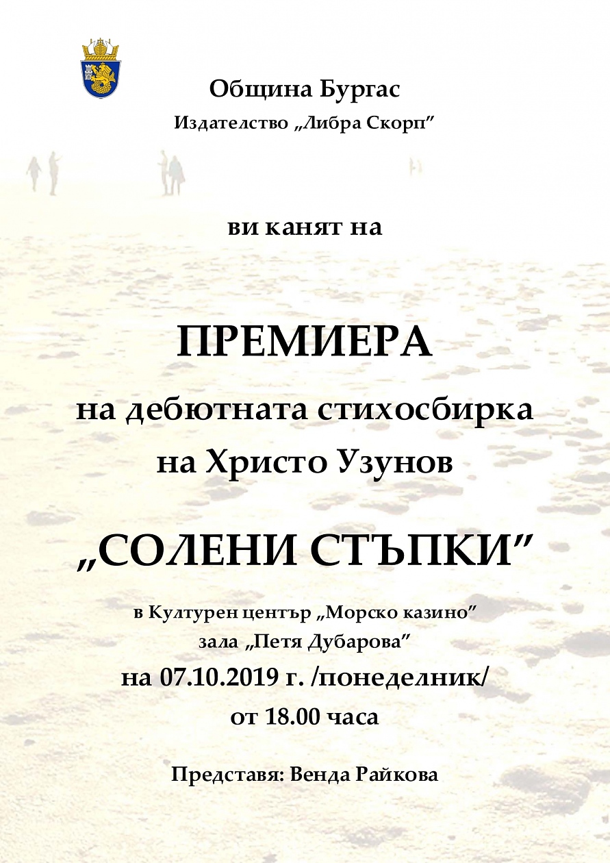 Говорителят на НАП – Бургас Христо Узунов представя дебютната си стихосбирка „Солени стъпки” в Казиното