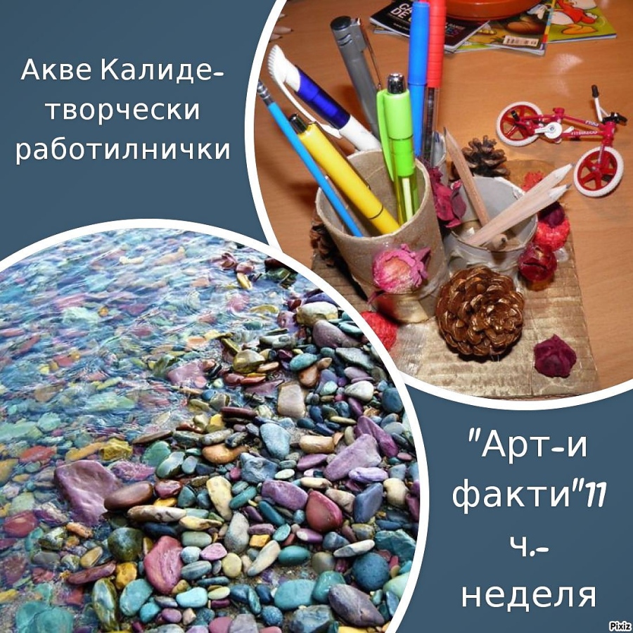 „Арт-И Факти\