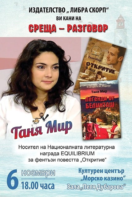Авторка, започнала творческия си път в Бургас, се среща със своите читатели от морския град