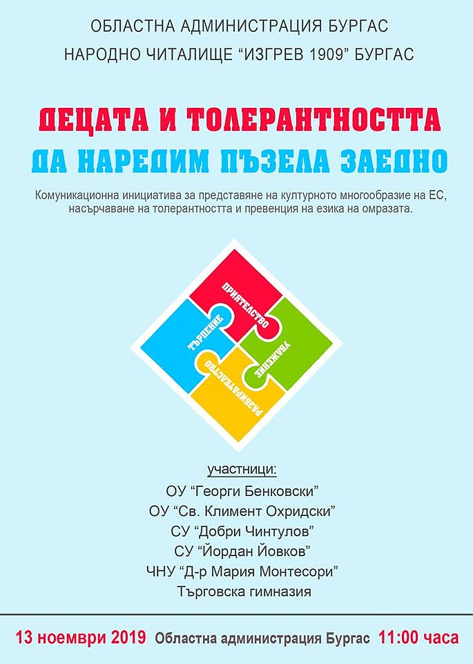 Ученици от шест бургаски училища са участници в „ДЕЦАТА И ТОЛЕРАНТНОСТТА. ДА НАРЕДИМ ПЪЗЕЛА ЗАЕДНО\