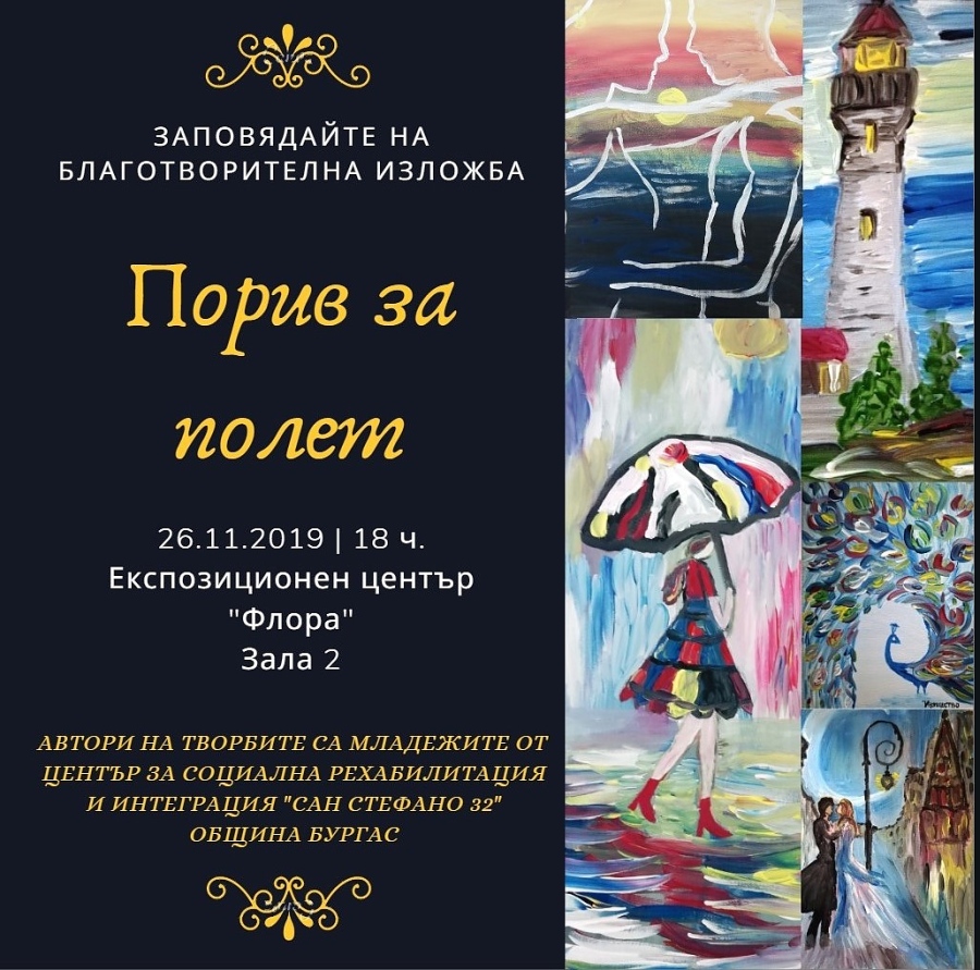 Благотворителната изложба \